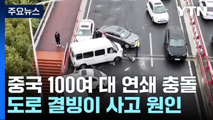 中 도로 결빙에 100대 넘게 충돌..."고가·다리 더 위험" / YTN