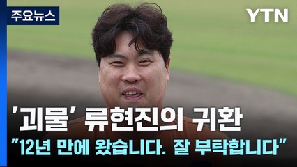 '괴물' 류현진의 귀환 "12년 만에 다시 왔습니다. 잘 부탁합니다" / YTN