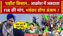 Farmers Protest: Khanauri Border पर गई जान FIR पर अड़े किसान| Kisan Andolan | SKM |वनइंडिया हिंदी