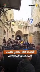 Скачать видео: اعتداء قوات الاحتلال بالضرب على مصلين أمام أحد أبواب المسجد الأقصى