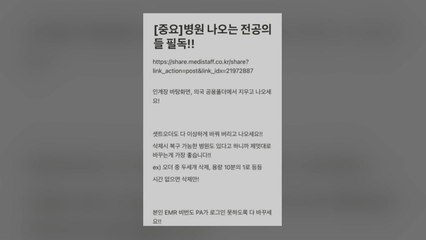 [단독] "병원 자료 지우자" 게시자 추적 첫 강제수사...경찰, 메디스태프 압수수색 / YTN