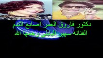 دكتور فاروق العمر اصابع الندم الفنانه سهير البابلى رحمها الله