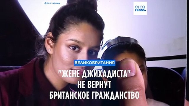 Жена джихадиста Шамима Бегум проиграла апелляцию. Ей не вернут британское гражданство