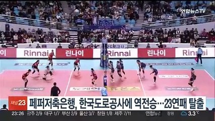 페퍼저축은행, 한국도로공사에 역전승…23연패 탈출