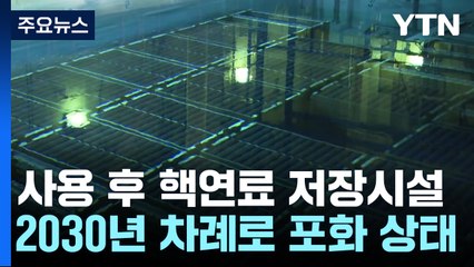 2030년부터 사용 후 핵연료 저장시설 포화...대책 시급 / YTN