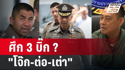 ศึก 3 บิ๊ก ? "โจ๊ก-ต่อ-เต่า" สะเทือนสีกากี | 23 ก.พ. 67 | ลึกไม่ลับ