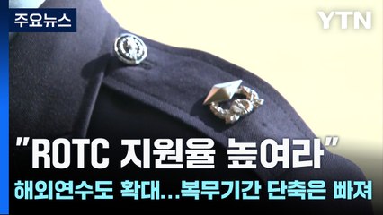 "ROTC 지원율 높여라" 해외연수도 확대...복무기간 단축은 빠져 / YTN