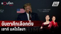 จับตาศึกเลือกตั้งขั้นต้นรัฐเซาท์ แคโรไลนา | รอบโลก DAILY | 23 ก.พ. 67