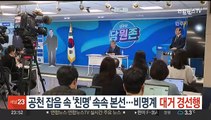 공천 잡음 속 '친명' 속속 본선…비명계 대거 경선행