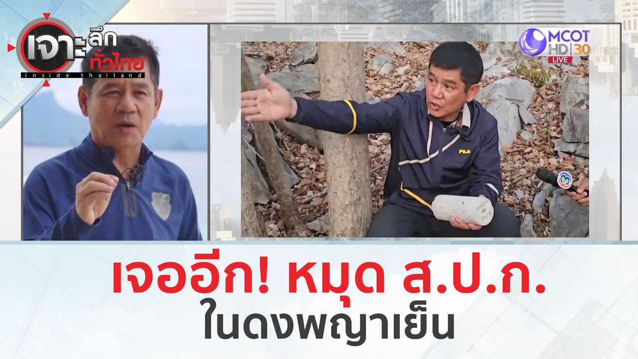 เจออีก! หมุด ส.ป.ก. ในดงพญาเย็น (23 ก.พ.67) | เจาะลึกทั่วไทย