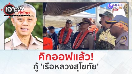 คิกออฟแล้ว!..กู้เรือหลวงสุโขทัย (23 ก.พ.67) | เจาะลึกทั่วไทย