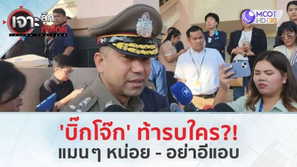 'บิ๊กโจ๊ก' ท้ารบใคร!..แมนๆ หน่อย - อย่าอีแอบ (23 ก.พ.67) | เจาะลึกทั่วไทย