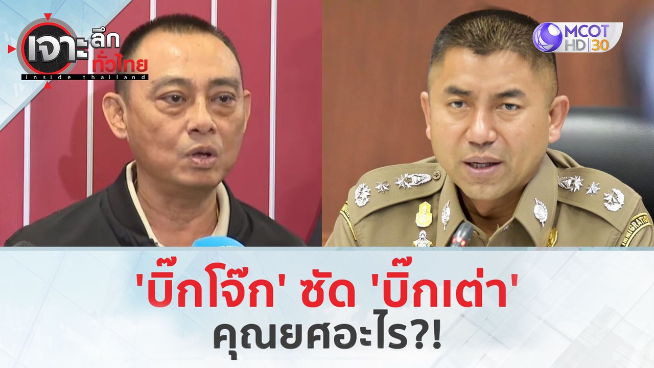 'บิ๊กโจ๊ก' ซัด 'บิ๊กเต่า'...คุณยศอะไร?! (23 ก.พ.67) | เจาะลึกทั่วไทย