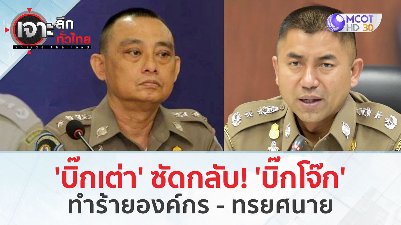 'บิ๊กเต่า' ซัดกลับ! 'บิ๊กโจ๊ก'..ทำร้ายองค์กร - ทรยศนาย (23 ก.พ.67) | เจาะลึกทั่วไทย