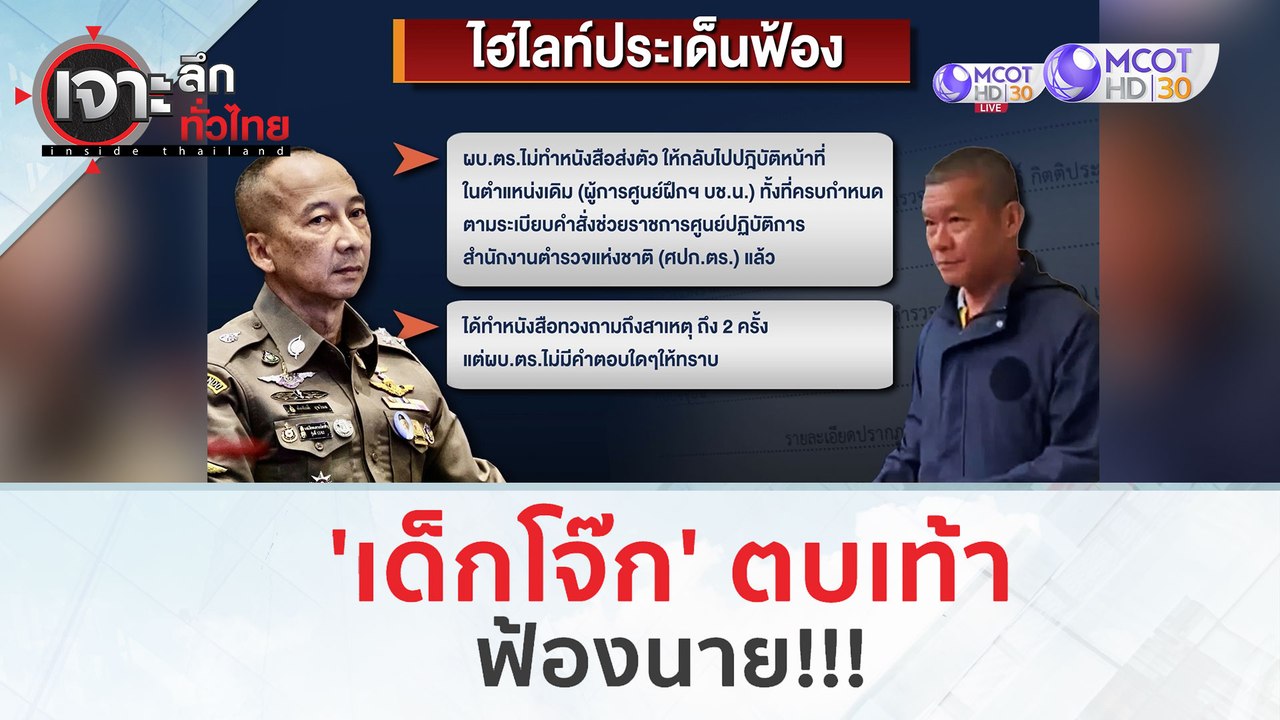 เด็กโจ๊ก' ตบเท้า...ฟ้องนาย!!! (23 ก.พ.67) | เจาะลึกทั่วไทย