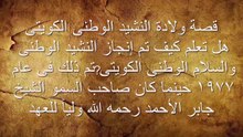قصة ولادة النشيد الوطنى الكويتي دكتور فاروق العمر