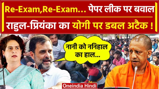UP Police Paper Leak: Rahul Gandhi और Priyanka Gandhi का ऐलान, टेंशन में CM Yogi | वनइंडिया हिंदी