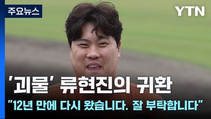 '괴물' 류현진의 귀환 "12년 만에 다시 왔습니다. 잘 부탁합니다" / YTN