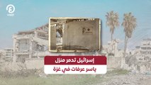 إسرائيل تدمر منزل ياسر عرفات في غزة