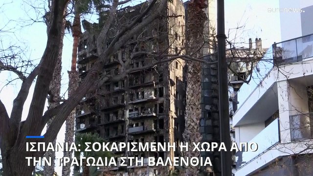 Ισπανία: Δέκα νεκροί από τη φωτιά σε συγκρότημα κατοικιών