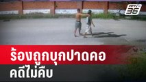 หนุ่มพะงัน ร้องถูกบุกปาดคอถึงห้องคดีไม่คืบ ต้องหนีหัวซุกออกจากเกาะ | เข้มข่าวใหญ่ | 23 ก.พ. 67