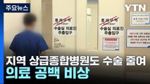 지역 상급종합병원도 수술 줄여...의료 공백 비상 / YTN