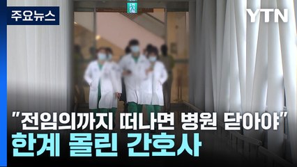 "전임의까지 떠나면 병원 닫아야" 한계 몰린 간호사 / YTN