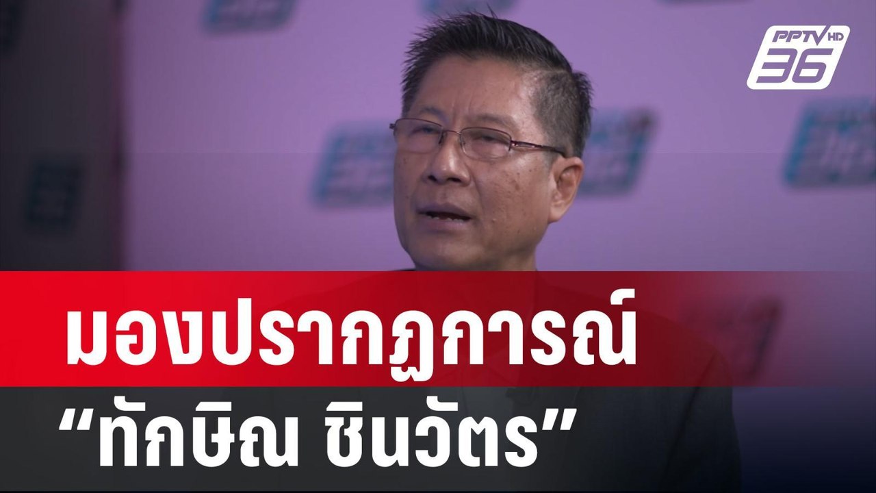 "พล.ท.ภราดร" มองปรากฏการณ์ "ทักษิณ" | เข้มข่าวใ...