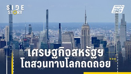 เคล็ดลับเศรษฐกิจสหรัฐฯ โตสวนทางโลกถดถอย | Side Story