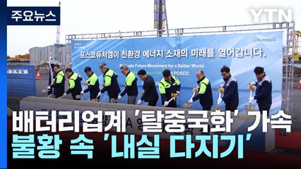 배터리업계 '탈중국화' 가속 페달, 불황속 '내실 다지기' 주력 / YTN