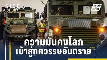 ความมั่นคงโลกเข้าสู่ทศวรรษอันตราย | Side Story