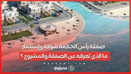 رأس الحكمة شراكة وإستثمار .. ما الذى تعرفه عن الصفقة والمشروع ؟