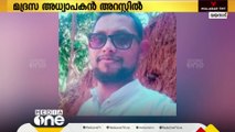 വയനാട്ടിൽ മദ്രസ അധ്യാപകൻ പോക്സോ കേസിൽ അറസ്റ്റിൽ