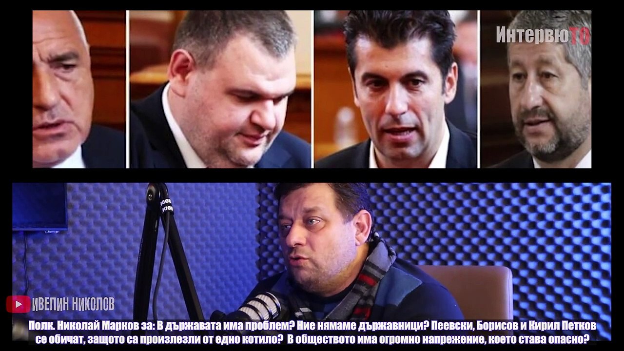 240220 Николай Марков_ В ДЪРЖАВАТА ИМА ПРОБЛЕМ