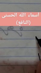 (النافع) بخط النسخ.أسماء الله الحسنى calligraphy