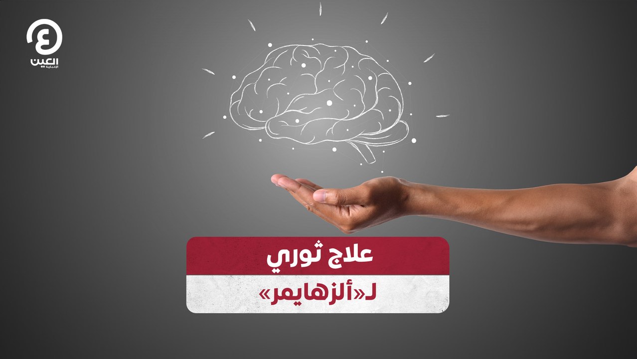 علاج ثوري لـ«ألزهايمر»