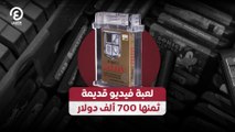 لعبة فيديو قديمة  ثمنها 700 ألف دولار