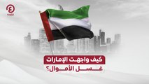 كيف واجهت الإمارات غسل الأموال؟