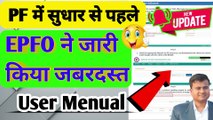 ✅PF में सुधार से पहले EPFO ने जारी किया जबरदस्त User Menual, pf joint declaration form online submit