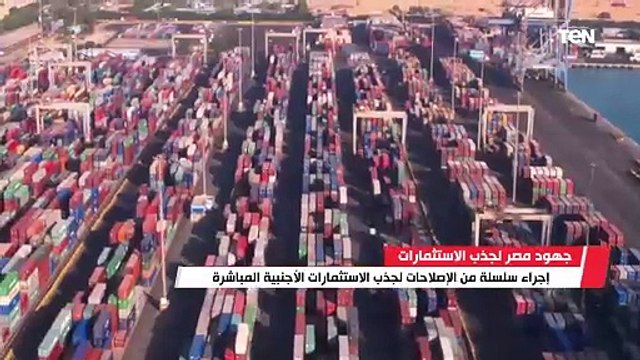 جهود مصر لجذب الاستثمارات.. إجراء سلسلة من الإصلاحات لجذب الاستثمارات الأجنبية المباشرة