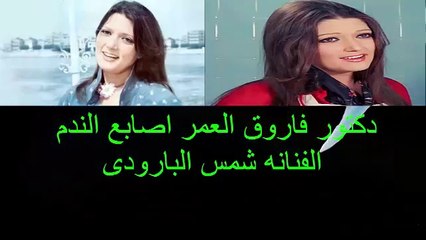 دكتور فاروق العمر اصابع الندم الفنانه شمس البارودى