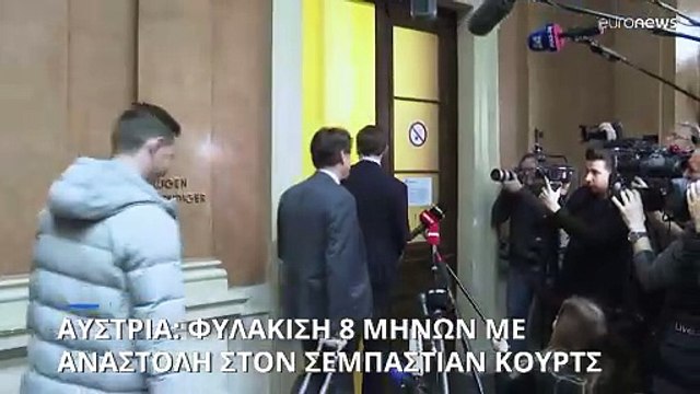 Αυστρία: Ένοχος για ψευδείς δηλώσεις κρίθηκε ο Σεμπάστιαν Κουρτς
