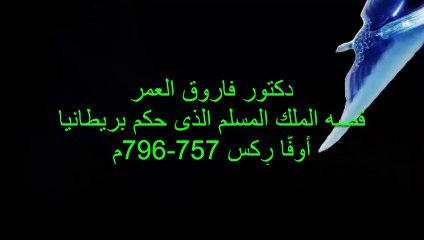 دكتور فاروق العمرأوفا ركس  المـلـك المـسـلم الذى حكم بريطانيا