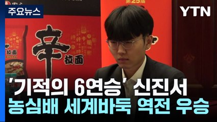 '기적의 6연승' 신진서, 농심배 세계바둑 우승 견인 / YTN