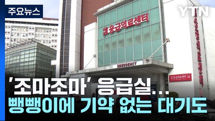 '조마조마' 응급실...뺑뺑이에 기약 없는 대기도 / YTN
