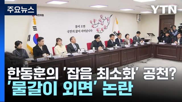 한동훈의 '잡음 최소화' 공천?...'물갈이 외면' 논란 / YTN