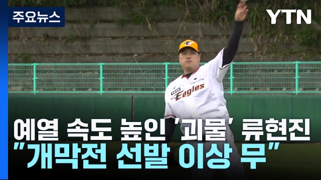 예열 속도 높인 '괴물' 류현진, 개막전 선발 이상 무 / YTN