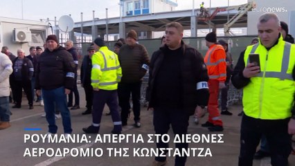 Ρουμανία: Απεργία στο διεθνές αεροδρόμιο της Κωνστάντζα
