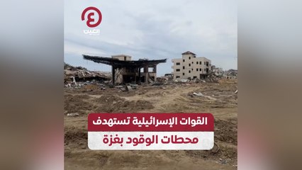 القوات الإسرائيلية تستهدف محطات الوقود في غزة