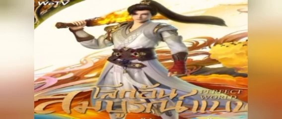 โลกอันสมบูรณ์แบบ ตอนที่ 36-37-38-39-40 พากย์ไทย